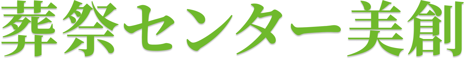 葬祭センター美創